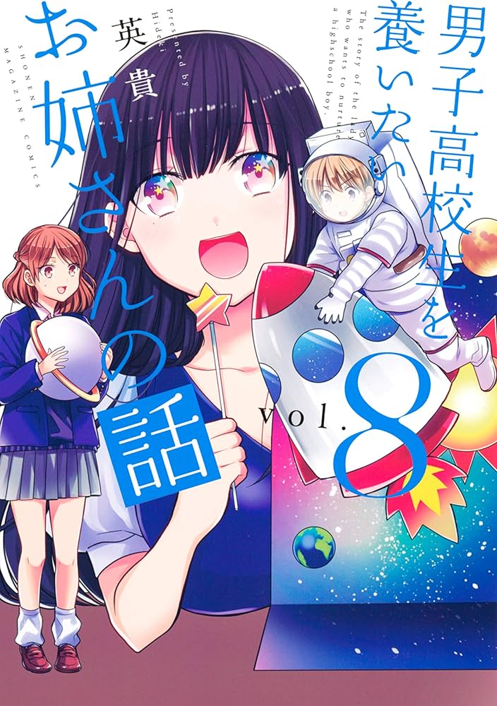 男子高校生を養いたいお姉さんの話1〜8巻 Amazon.co.jp: 男子高校生を養いたいお姉さんの話（8） (週刊